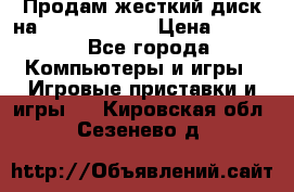 Продам жесткий диск на x box360 250 › Цена ­ 2 000 - Все города Компьютеры и игры » Игровые приставки и игры   . Кировская обл.,Сезенево д.